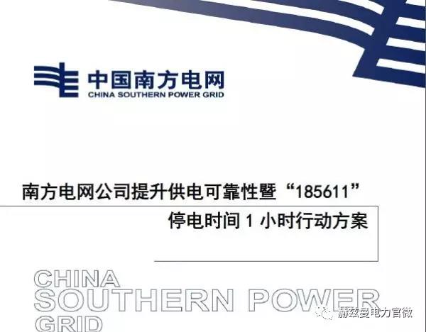 南網(wǎng)“185611”行動(dòng)創(chuàng)一流，赫茲曼“自愈”方案可保障