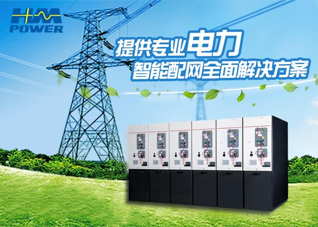 小型化高壓開關柜生產(chǎn)廠家「赫茲曼電力」