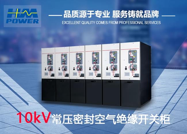 中壓開關柜中外合資企業(yè)「HMpower赫茲曼電力」