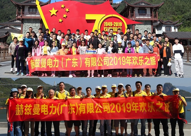 金秋十月，赫茲曼開啟2019歡樂之旅