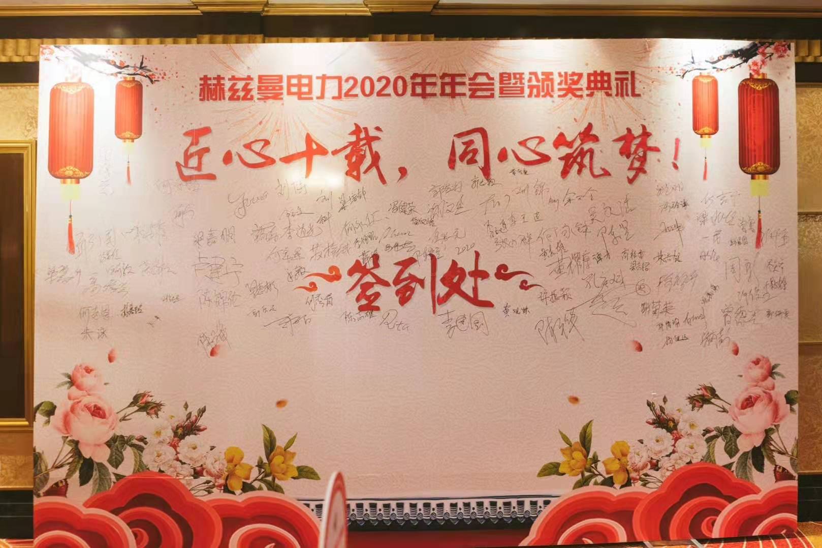 匠心十載,同心筑夢——赫茲曼電力2020年會(huì)暨十周年慶典