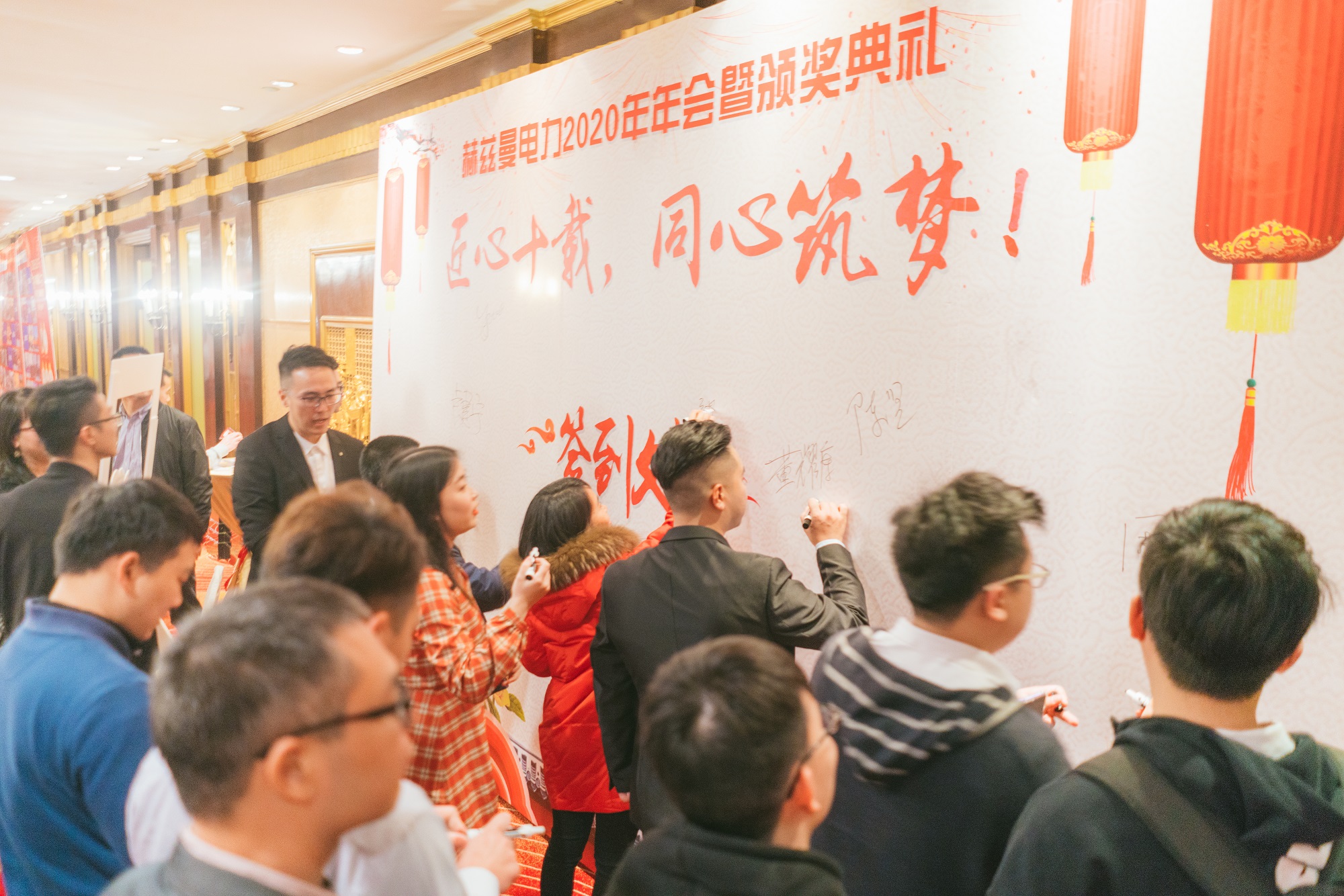 匠心十載,同心筑夢——赫茲曼電力2020年會(huì)暨十周年慶典