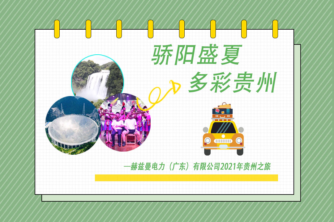 驕陽盛夏，多彩貴州