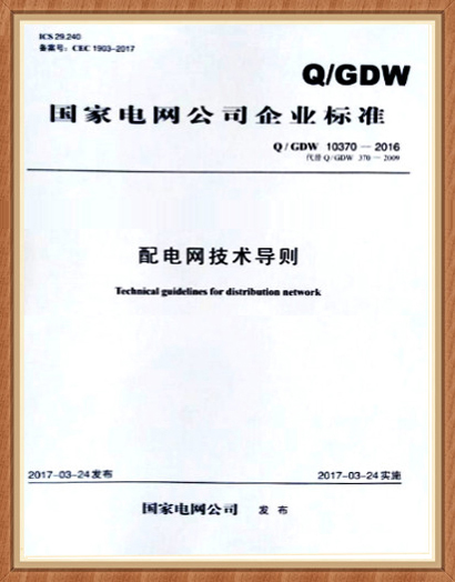 配電網(wǎng)單相接地故障選線、定位實(shí)用技術(shù)（2017版）選型推薦技術(shù)